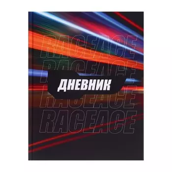 Дневник универсальный для 1-11 классов, "Трасса ночного города", твердая обложка 7БЦ, матовая ламинация, 40 листов