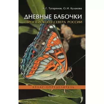 Дневные бабочки Европейского Севера России. Кулакова О.И., Татаринов А.Г.