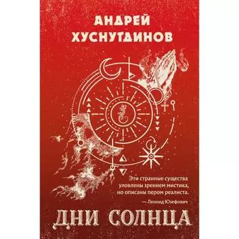 Дни Солнца. Хуснутдинов А.А.