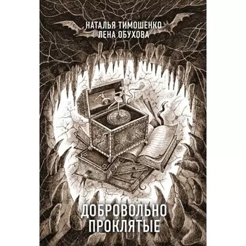 Добровольно проклятые. Тимошенко Н.В., Обухова Е.А.