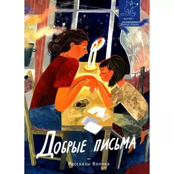 Добрые письма. Дорофеев А.Д., Дашевская Н.С., Варденбург Д.Г.