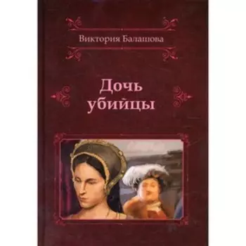 Дочь убийцы. Балашова В.