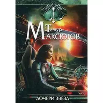 Дочери звезд. Стрелы миров. Том 1. Максютов Т.