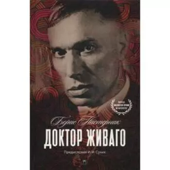 Доктор Живаго. Пастернак Б.
