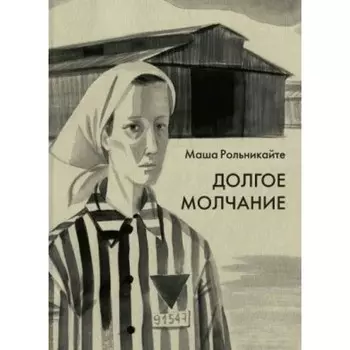 Долгое молчание. Рольникайте М.