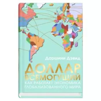 Доллар всемогущий. Дэвид Д.