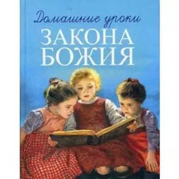 Домашние уроки Закона Божия. Делицын Г., протоиерей
