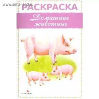 Домашние животные