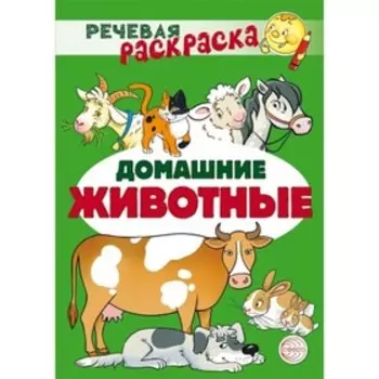 Домашние животные. Танцюра С.Ю. и другие