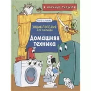 Домашняя техника. Энциклопедия для малышей. Колпакова О.