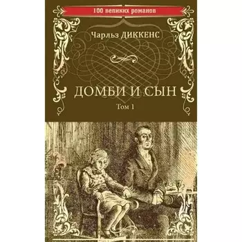 Домби и сын. Том 1. Диккенс Ч.