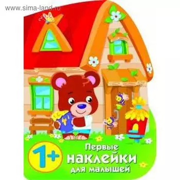 Домик медвежонка. Никитина Е.