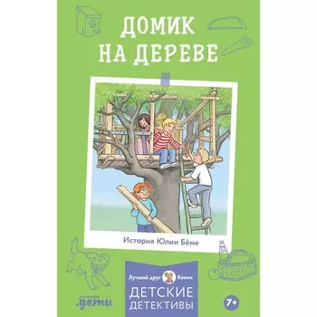 Домик на дереве. Бёме Ю.