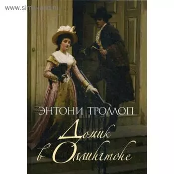 Домик в Оллингтоне. Троллоп Э.