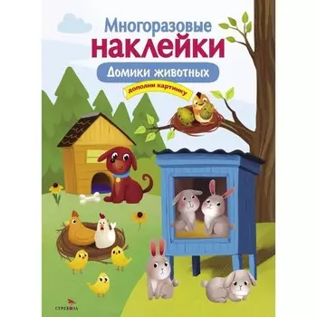 Домики животных. Дополни картинку. Макурина М.