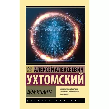 Доминанта. Ухтомский А.А.