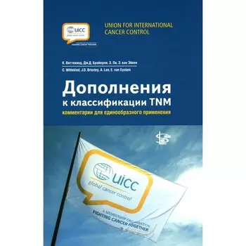 Дополнения к классификации TNM: комментарии для единообразного применения. Под ред. Виттекинд К.