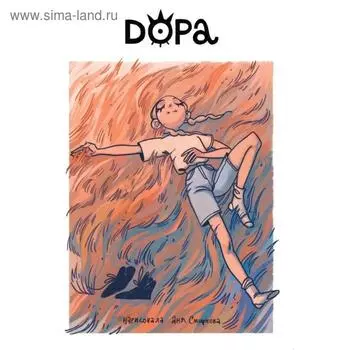 Дора. Смирнова А.