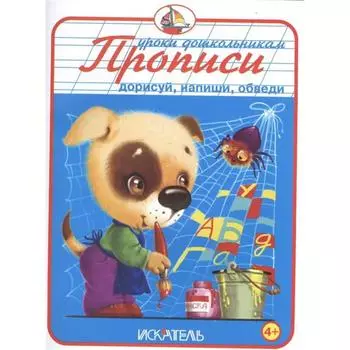 Дорисуй, напиши, обведи
