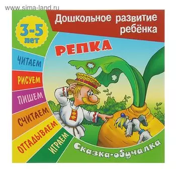 Дошкольное развитие ребенка. Сказка-обучалка 3-5 лет. Репка