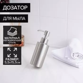 Дозатор для мыла Stlz, нержавеющая сталь, 250 мл