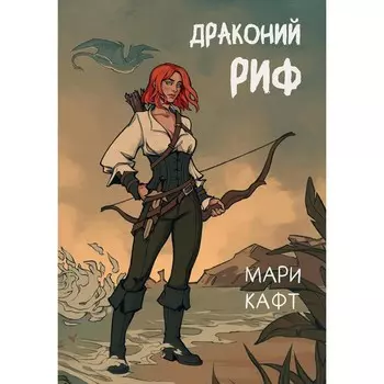 Драконий риф. Кафт М.