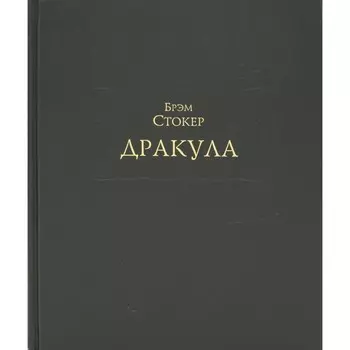 Дракула. Стокер Б.