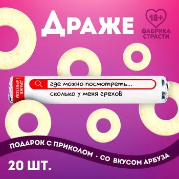 Конфеты драже колечки «Сколько у меня грехов» в тубусе, вкус: арбуз, 25 г. (18+)