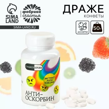 Конфеты драже - таблетки «Антиоскорбин» в банке, 50 г.