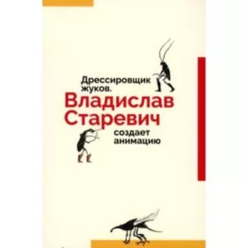 Дрессировщик жуков. Владислав Старевич создает анимацию. Дединский С.