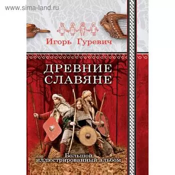 Древние славяне. Большой иллюстрированный альбом