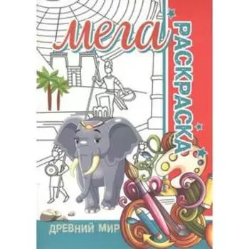 Древний мир. Пилецкий В.