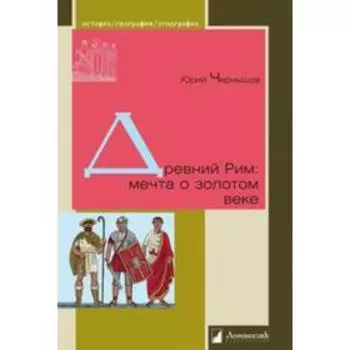 Древний Рим. Мечта о золотом веке. Чернышов Ю.