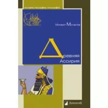 Древняя Ассирия. Мочалов М.