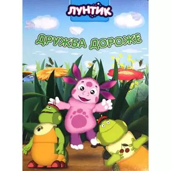 Дружба дороже.Лунтик