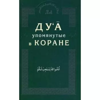 Дуа, упомянутые в Коране