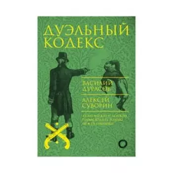 Дуэльный кодекс. Дурасов В. А.