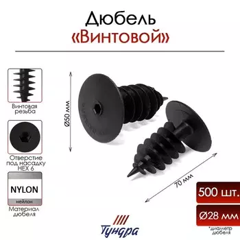 Дюбель ТУНДРА, для изоляционных материалов, винтовой, 2870 мм, 500 шт.