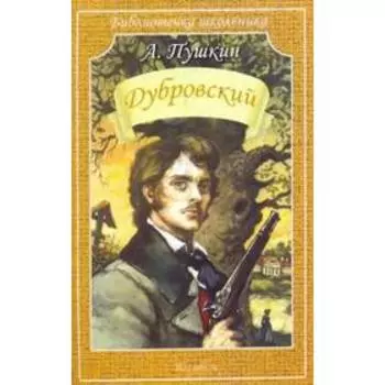 Дубровский. Пушкин А.