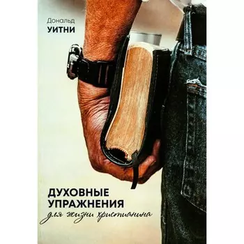 Духовные упражнения для жизни христианина. Уитни Д.