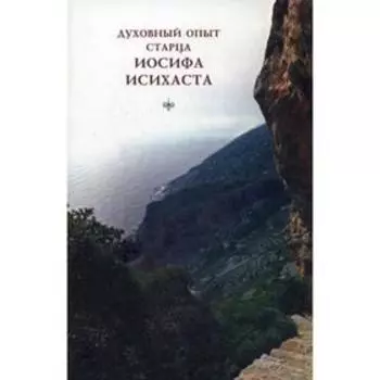 Духовный опыт старца Иосифа Исихаста. 3-е издание
