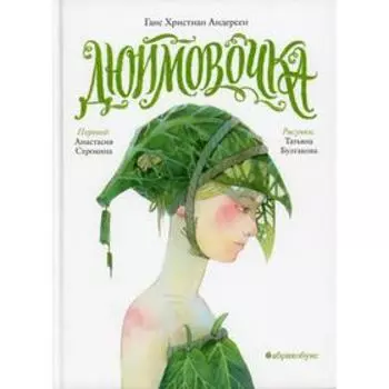 Дюймовочка. Андерсен Г.Х.