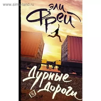 Дурные дороги