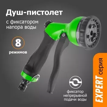 Пистолет для полива, 8 режимов, под коннектор, прорезиненный пластик, металлический корпус