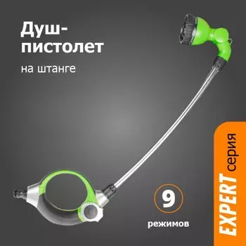 Пистолет для полива на штанге, 9 режимов, эргономичная ручка, под коннектор, прорезиненный пластик