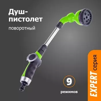 Пистолет для полива на штанге, 9 режимов, под коннектор, прорезиненный пластик