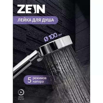 Лейка для душа ZEIN Z0508, 5 режимов, d=100 мм, пластик, цвет хром