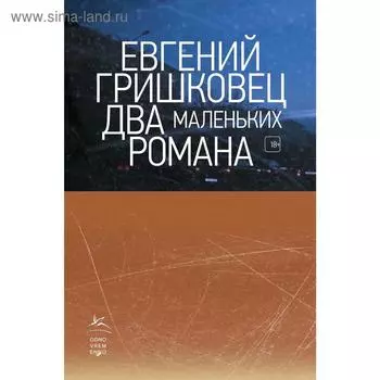 Два маленьких романа. Гришковец Е.