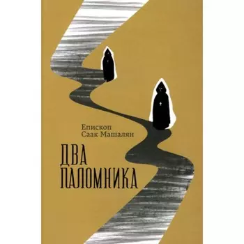 Два поломника. Машалян С.