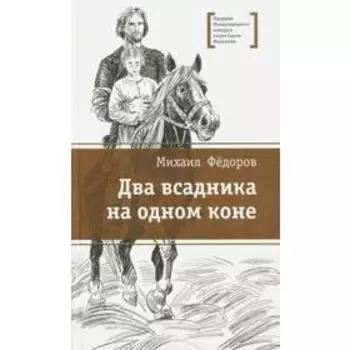 Два всадника на одном коне. Федоров М.